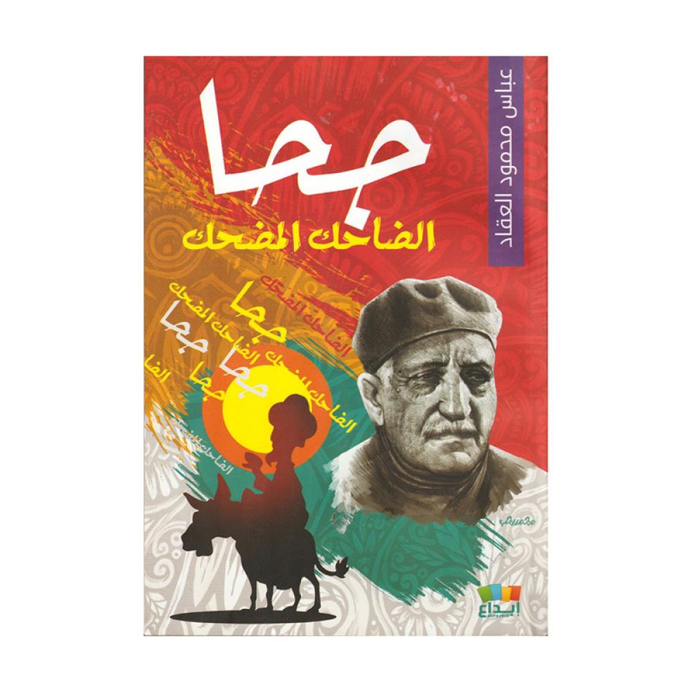 جحا الضاحك المضحك