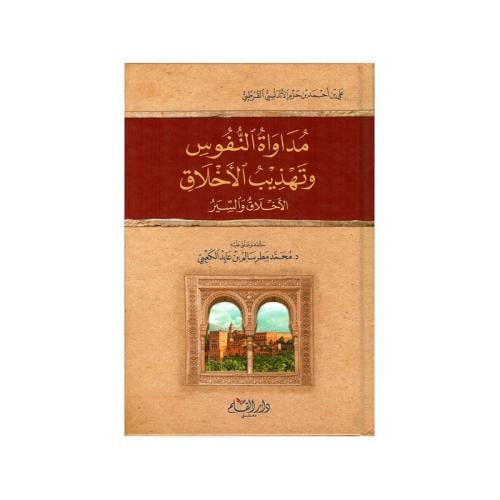 مداواة النفوس وتهذيب الاخلاق