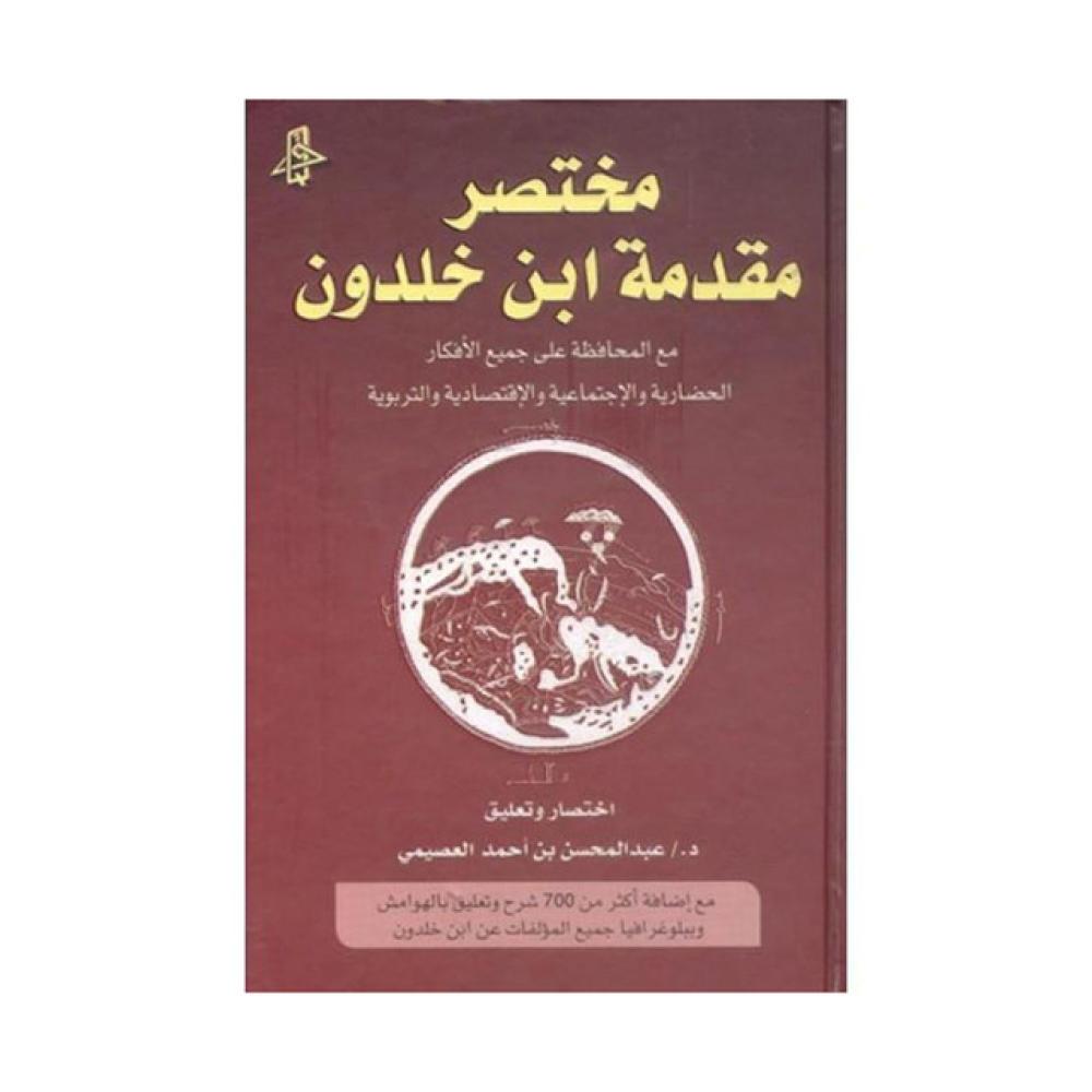 ‎مختصر مقدمة ابن خلدون‎