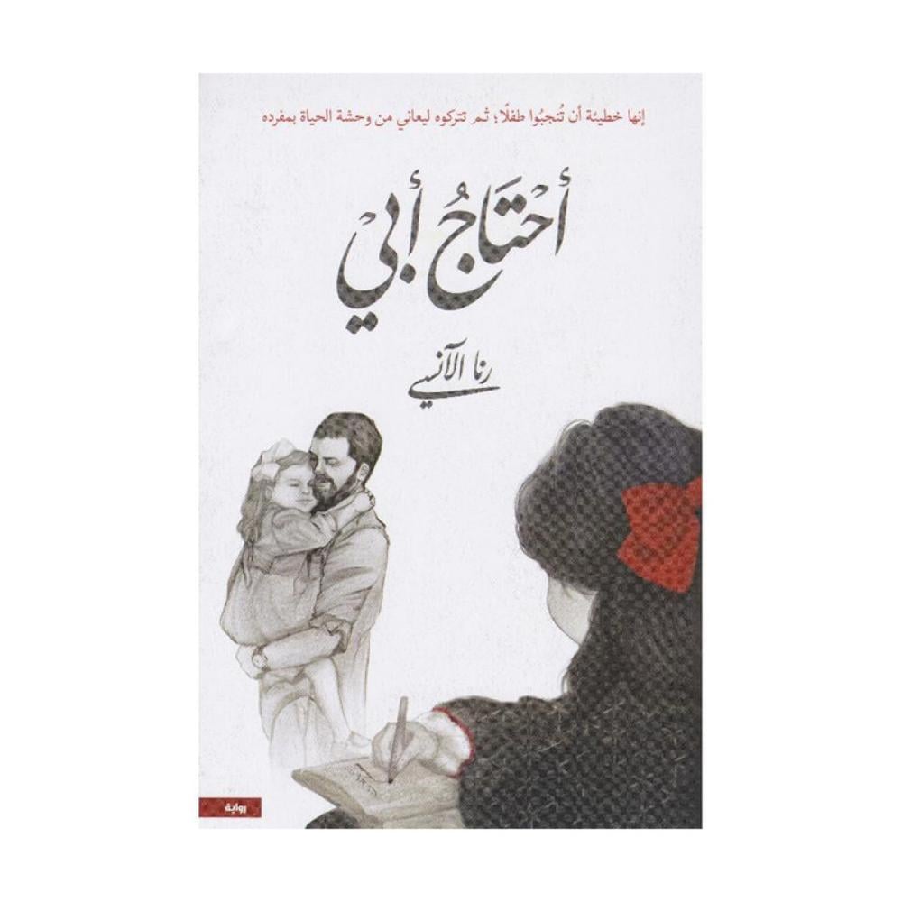 احتاج ابي - رنا الاني