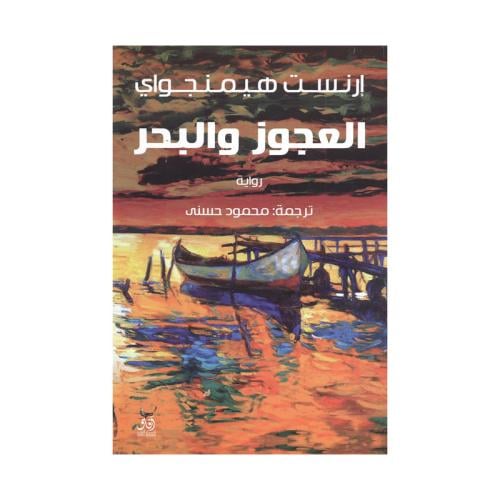 ‎العجوز والبحر‎