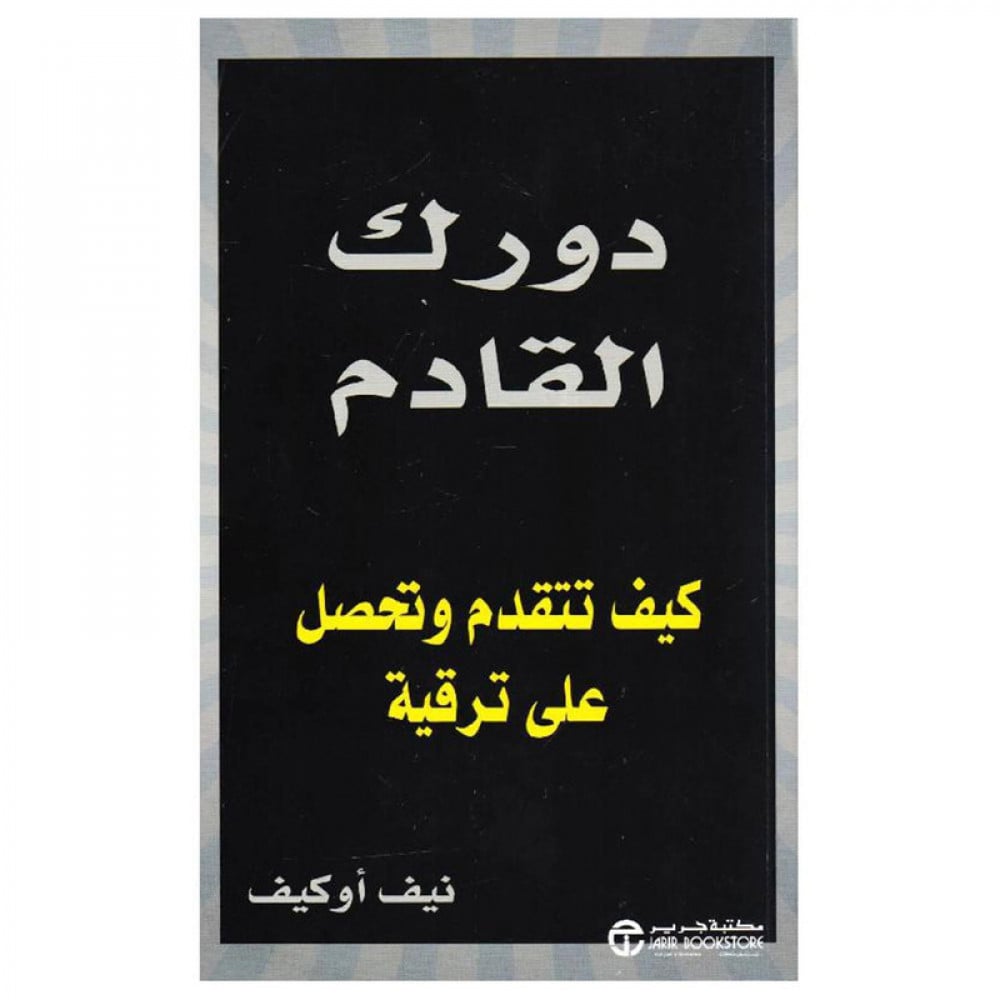 دورك القادم كيف تتقدم وتحصل على ترقية