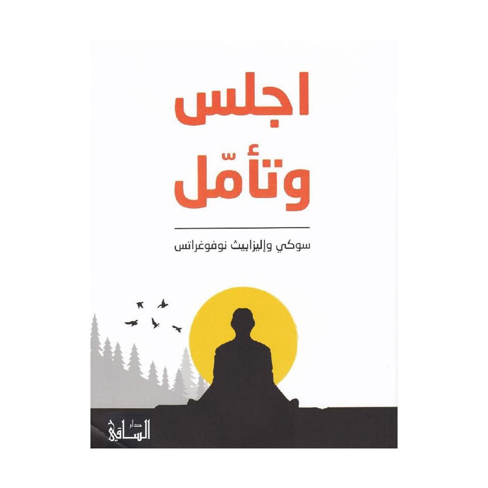 ‎أجلس وتأمل‎