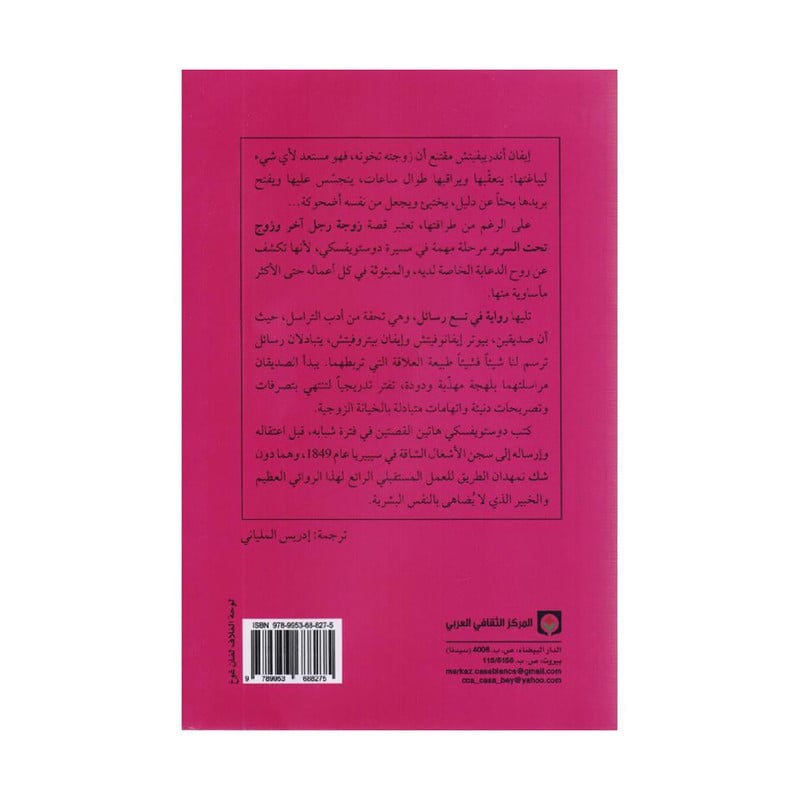 ‎زوجة رجل آخر وزوج تحت السرير‎ دوستويفسكي‎