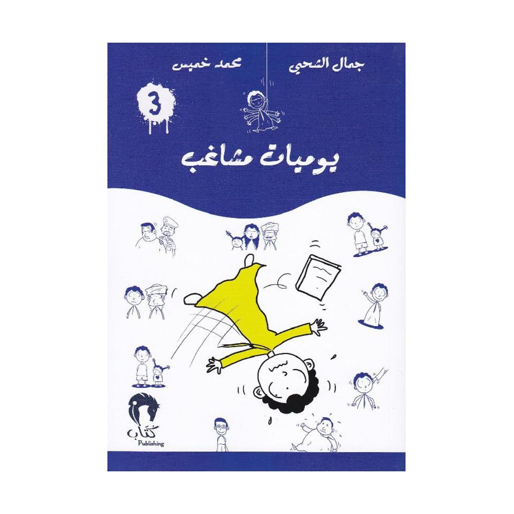 ‎يوميات مشاغب الجزء الثالث‎
