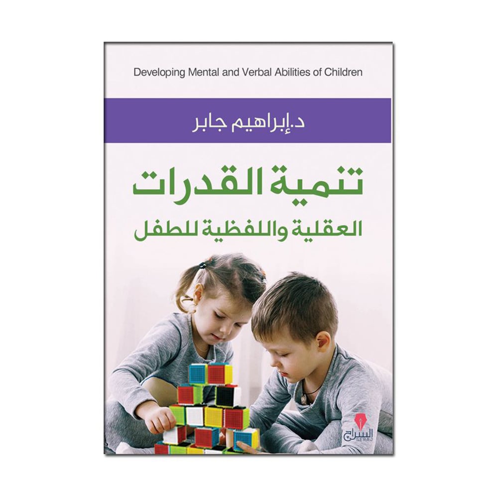 تنمية القدرات العقلية واللفظية للطفل