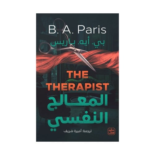المعالج النفسي