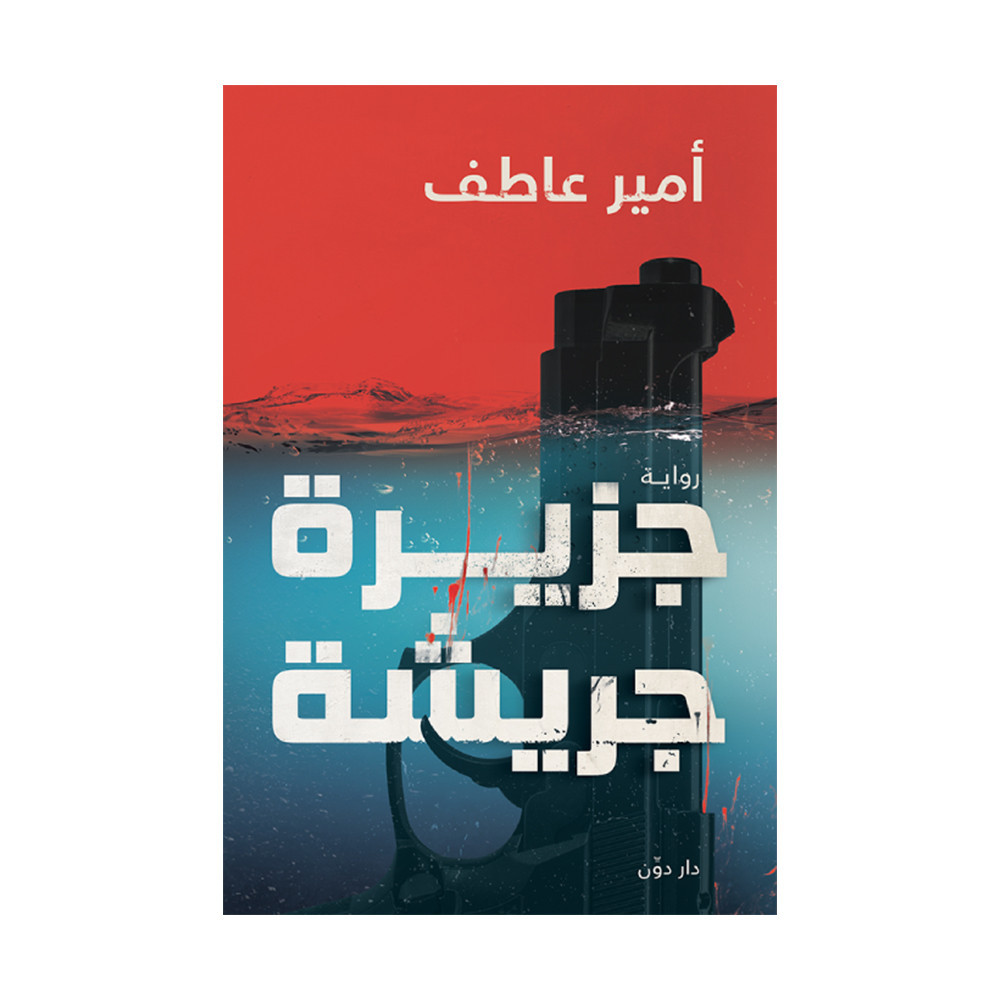 جزيرة جريشة