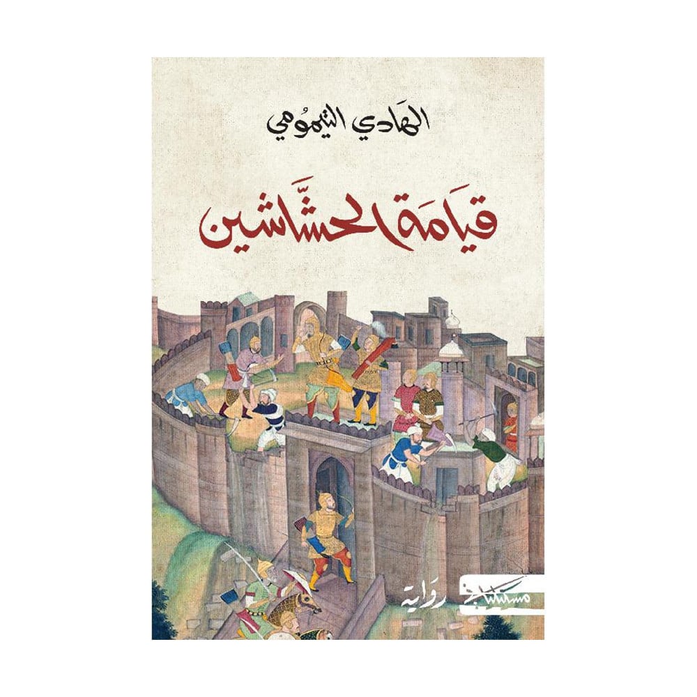 قيامة الحشاشين