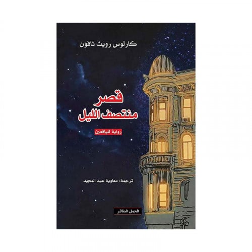 قصر منتصف الليل كارلوس زافون