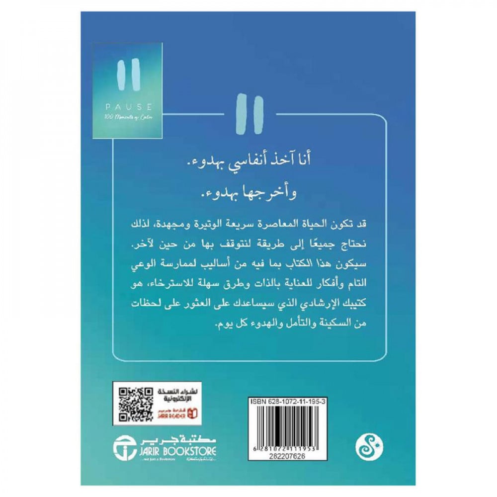 ‎وقفة 100 لحظة من السكينة‎