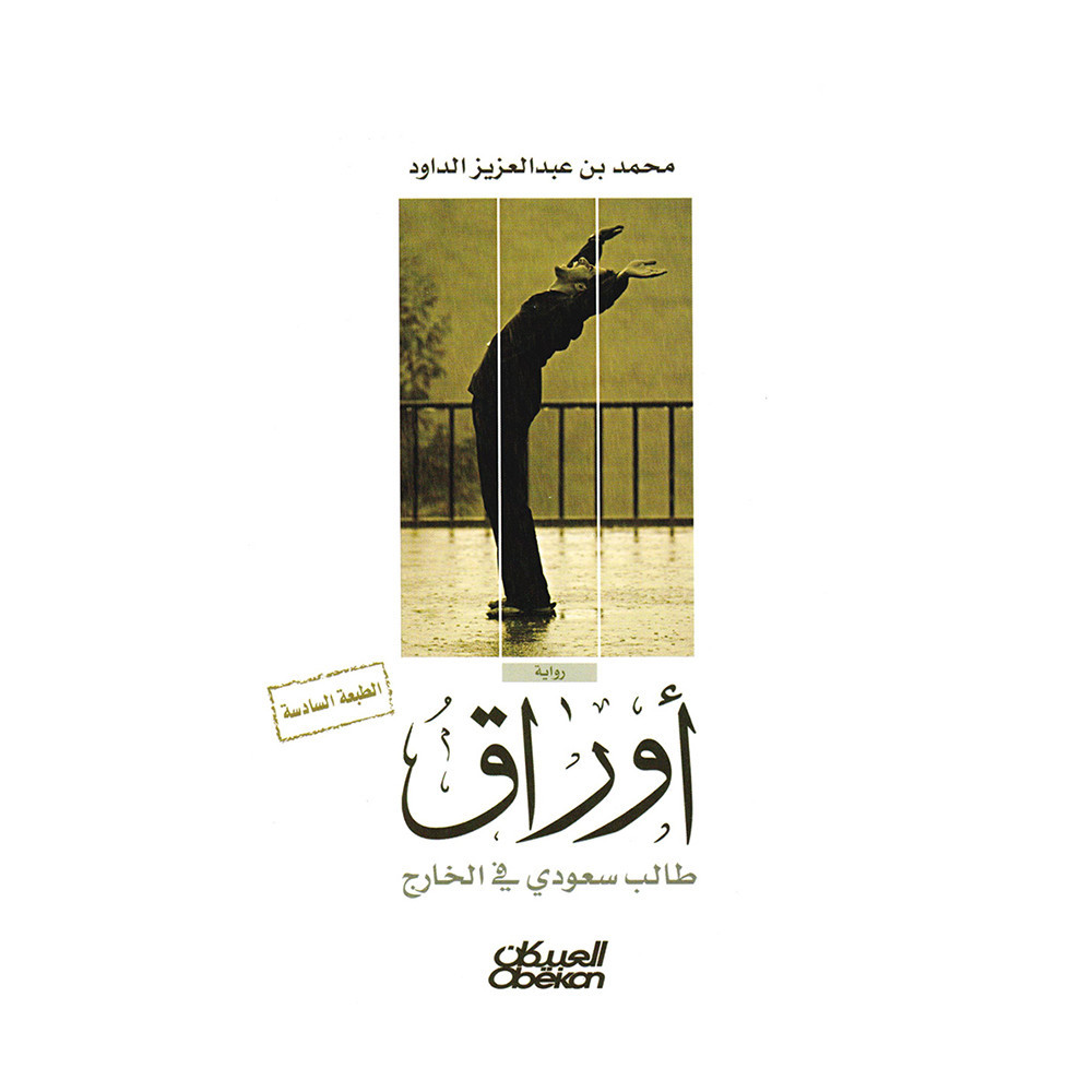 ‎أوراق طالب سعودي في الخارج‎