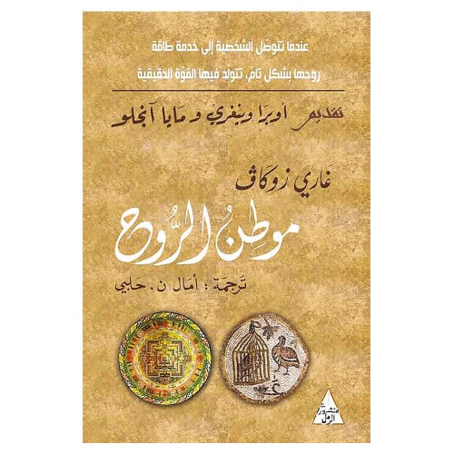 موطن الروح