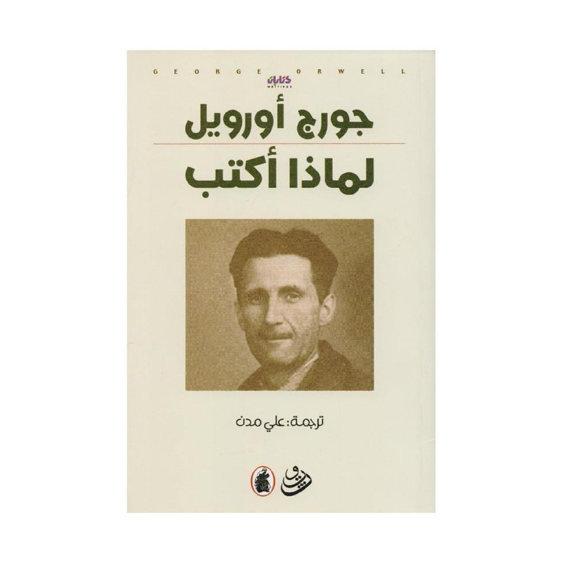 ‎لماذا أكتب‎