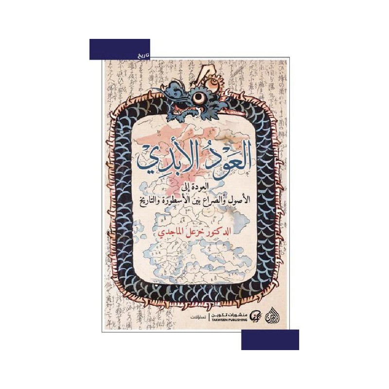 العود الابدي‎