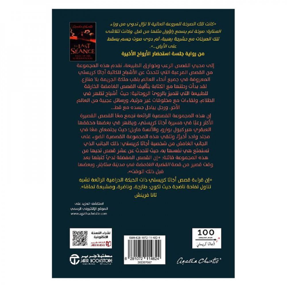 ‎جلسة استحضار الارواح الاخيرة‎