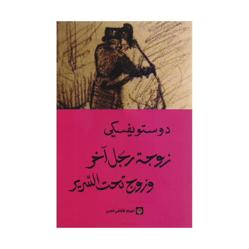 ‎زوجة رجل آخر وزوج تحت السرير‎ دوستويفسكي‎