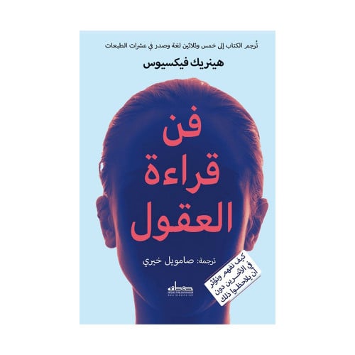 فن قراءة العقول