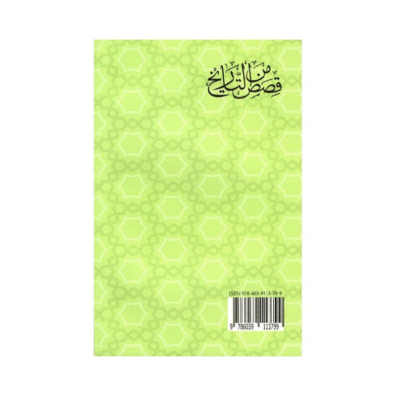قصص من التاريخ