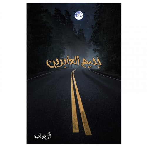 جحيم العابرين اسامة المسلم