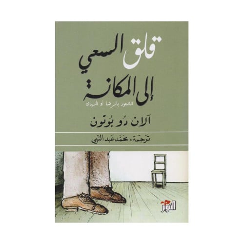 ‎قلق السعي الى المكانة‎