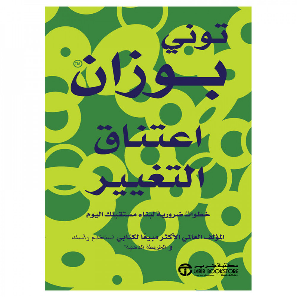 اعتناق التغيير