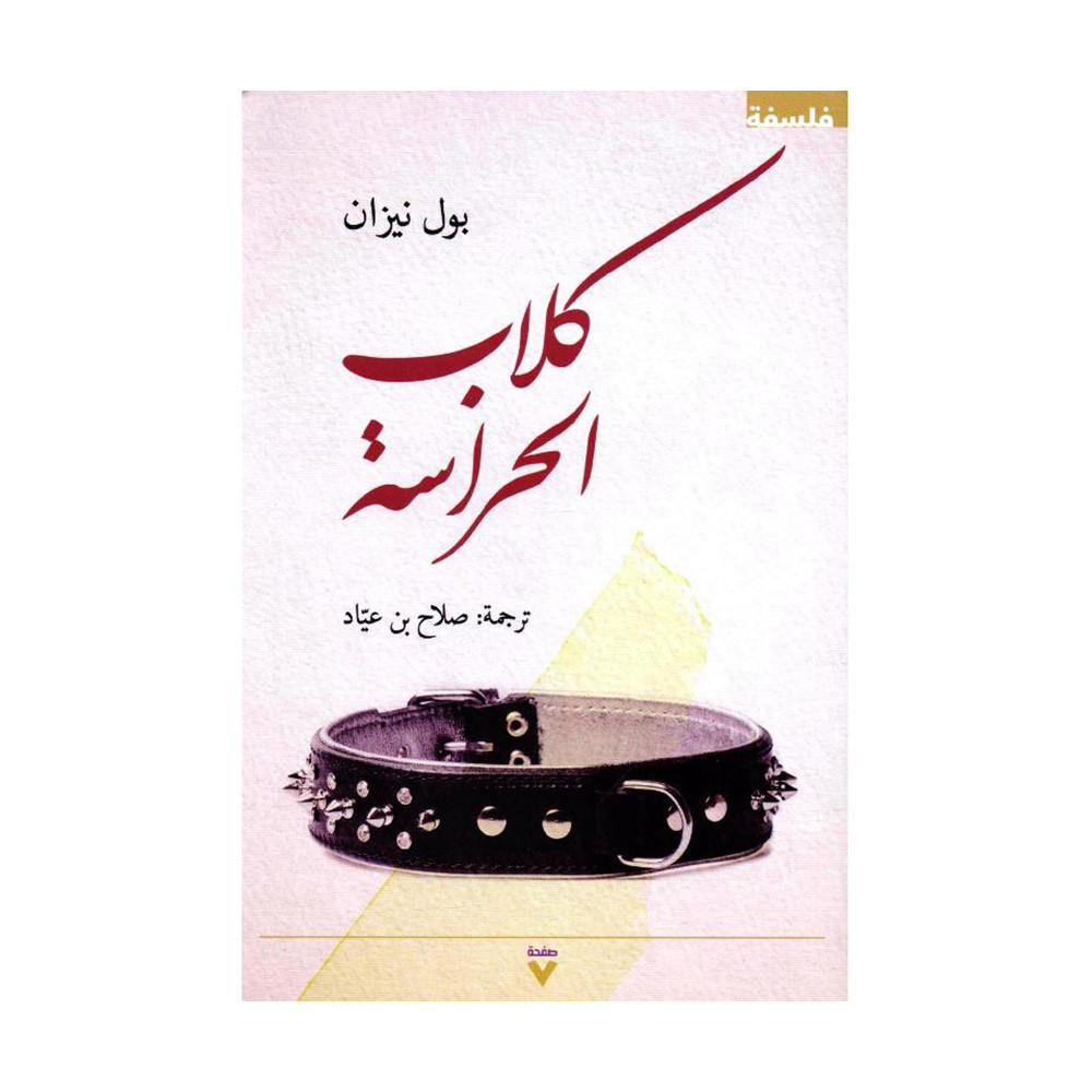 كلاب الحراسة