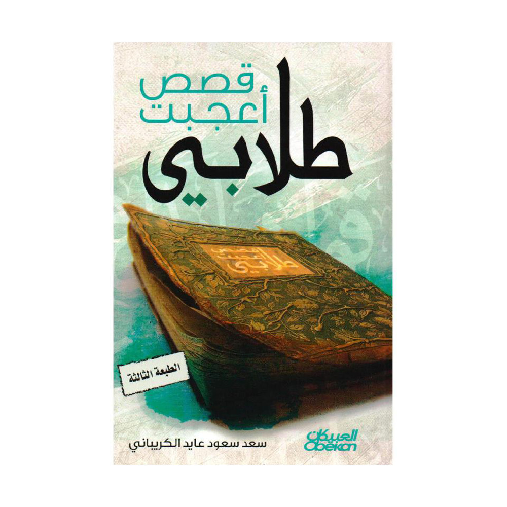 قصص أعجبت طلابي