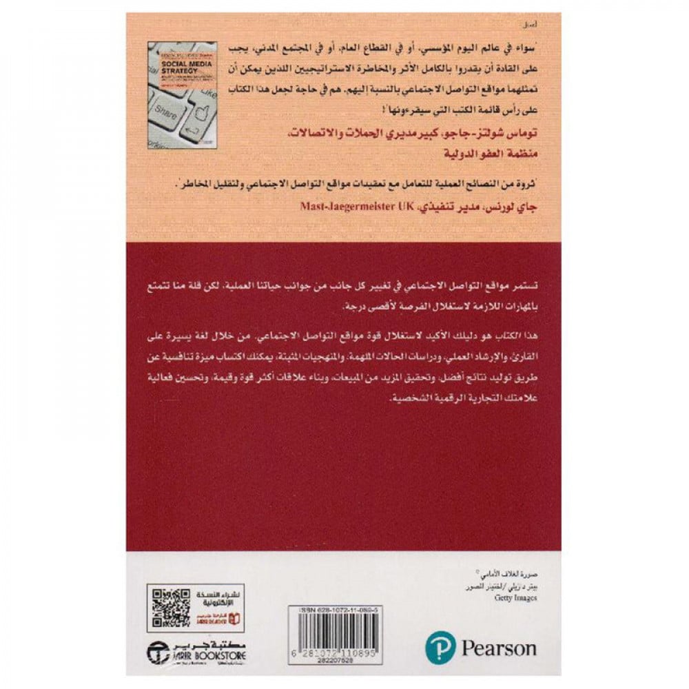 ‎استراتيجية مواقع التواصل الاجتماعي عزز عملك و أدر المخاطر‎