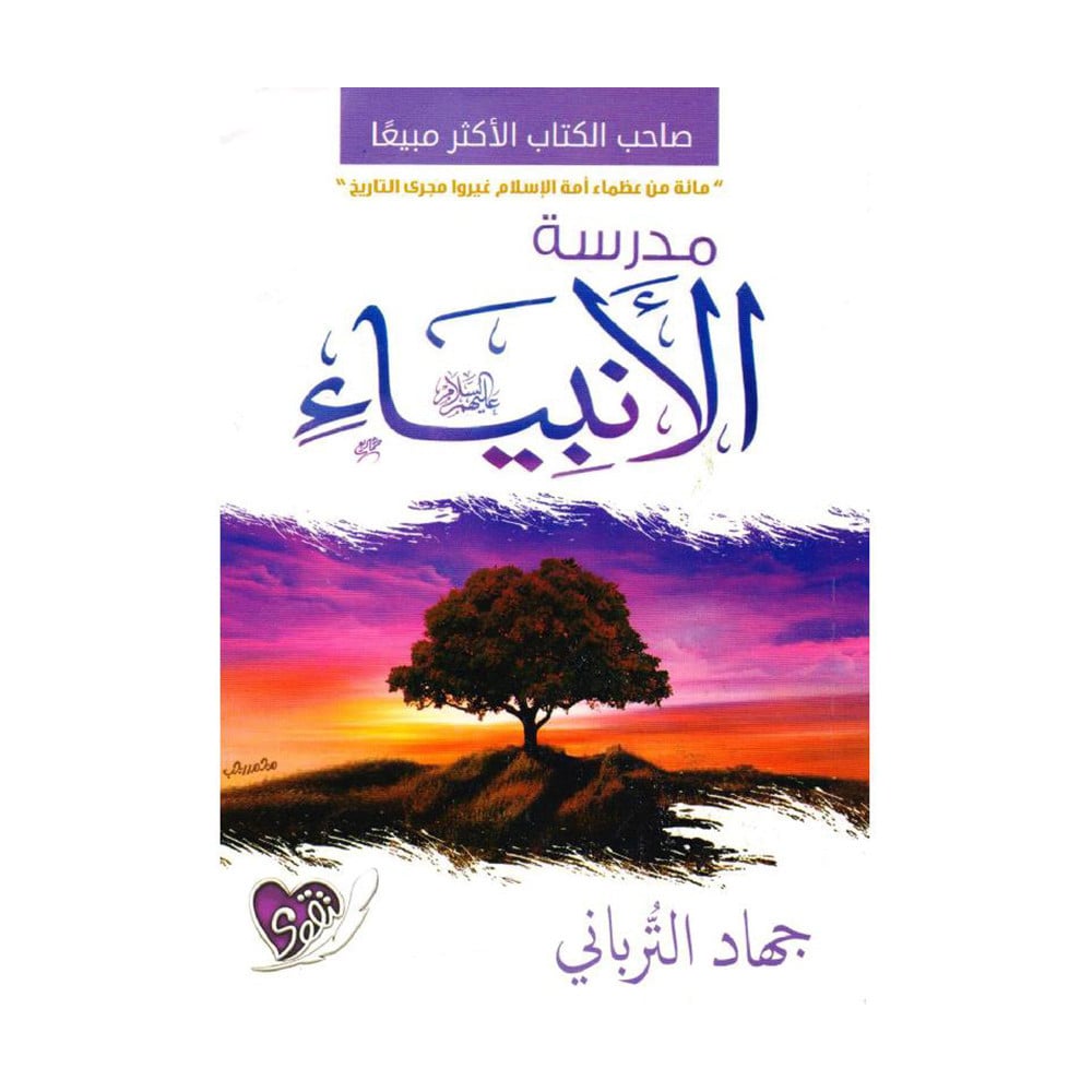 مدرسة الأنبياء