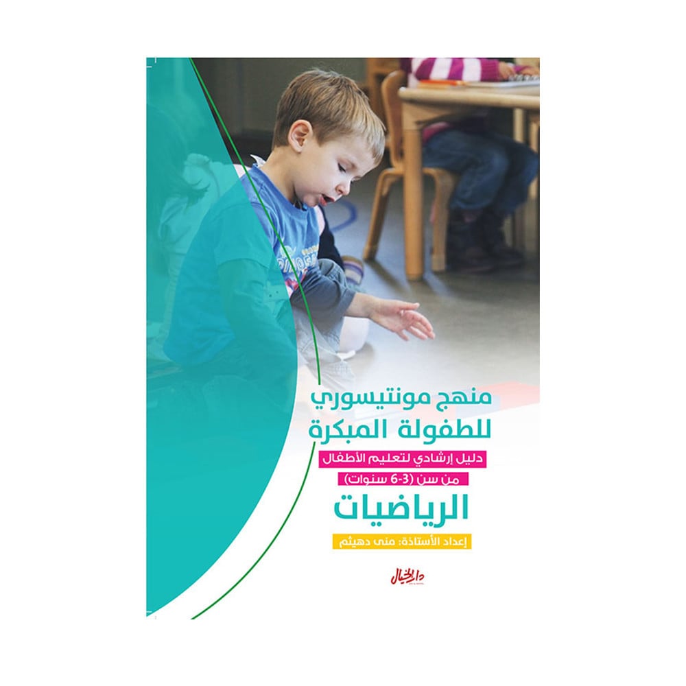 منهج مونتيسوري للطفولة المبكرة الرياضيات