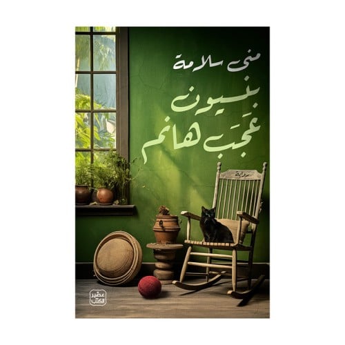 بنسيون عجب هانم