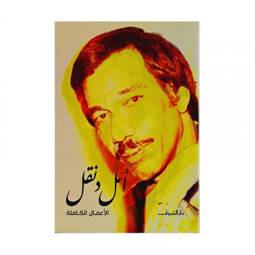 الاعمال الكاملة امل دنقل
