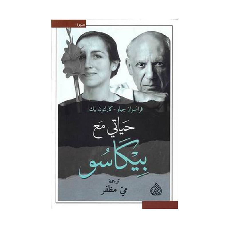 حياتي مع بيكاسو