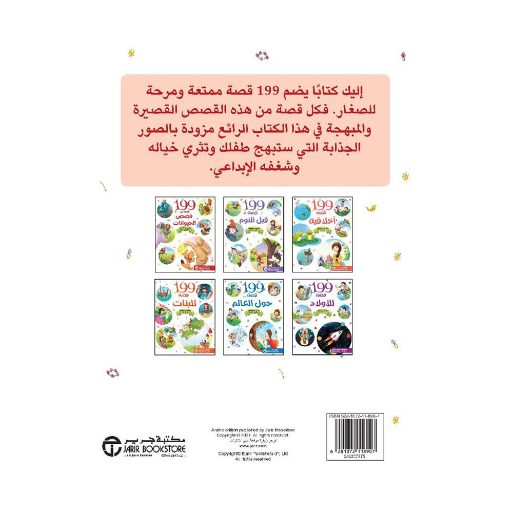199 قصة للبنات