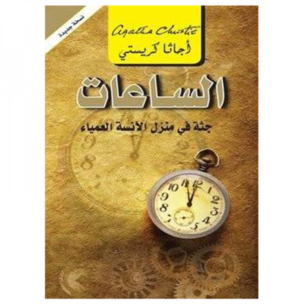 الساعات جثة في منزل الانسة العمياء