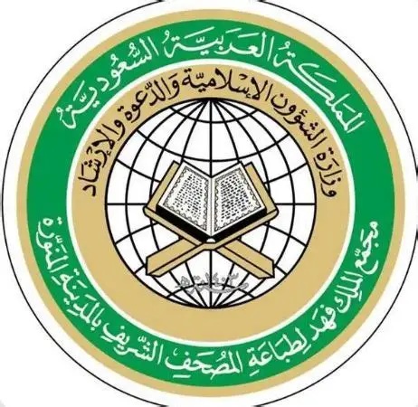 مجمع الملك فهد لطباعة المصحف