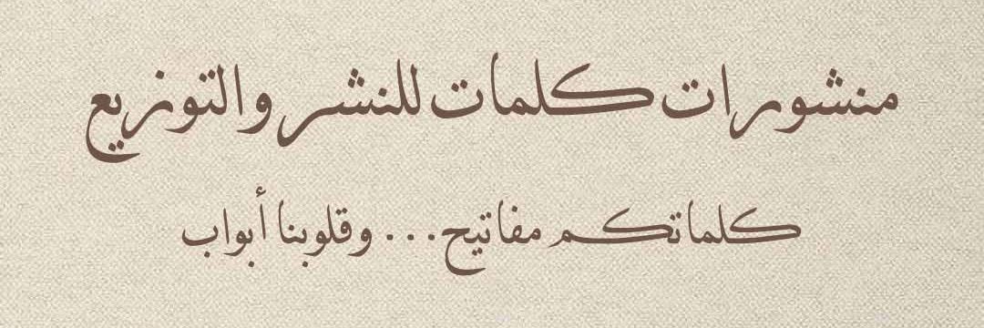 دار منشورات كلمات العراق