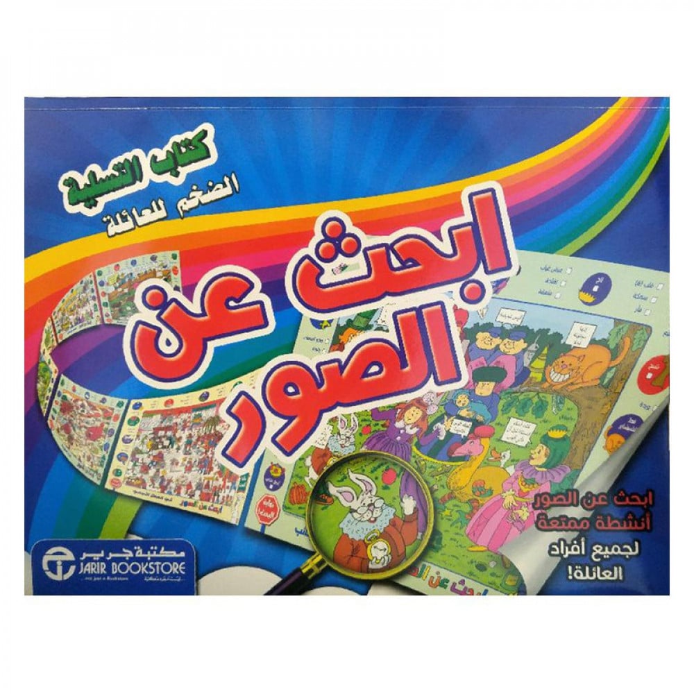 ‎ابحث عن الصور كتاب التسلية الضخم للعائلة‎
