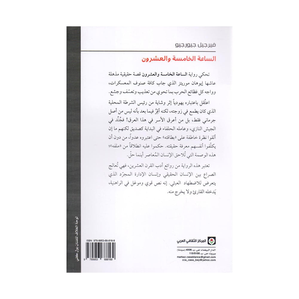 الساعة الخامسة والعشرون