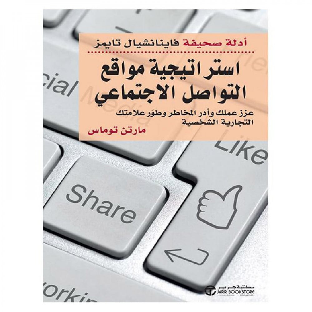 ‎استراتيجية مواقع التواصل الاجتماعي عزز عملك و أدر المخاطر‎