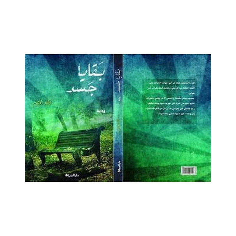 بقايا جسد
