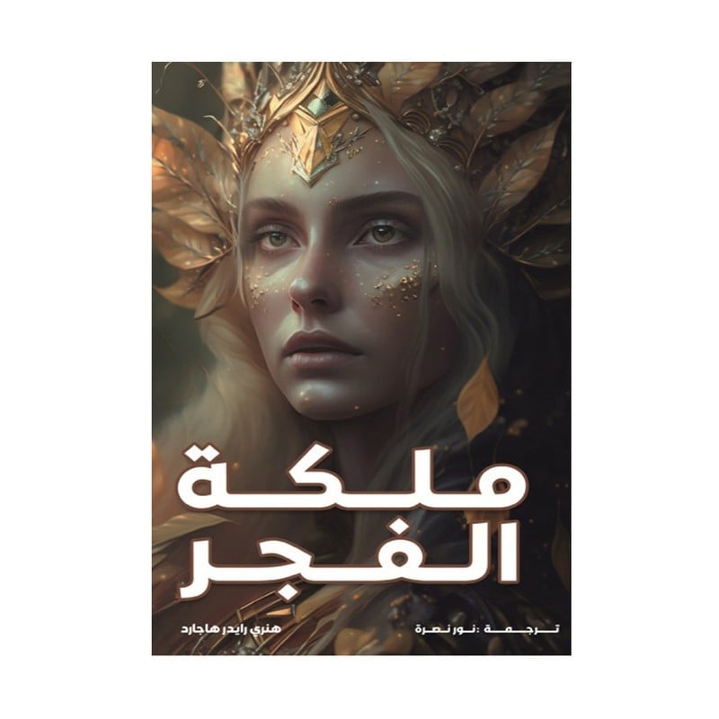 ملكه الفجر