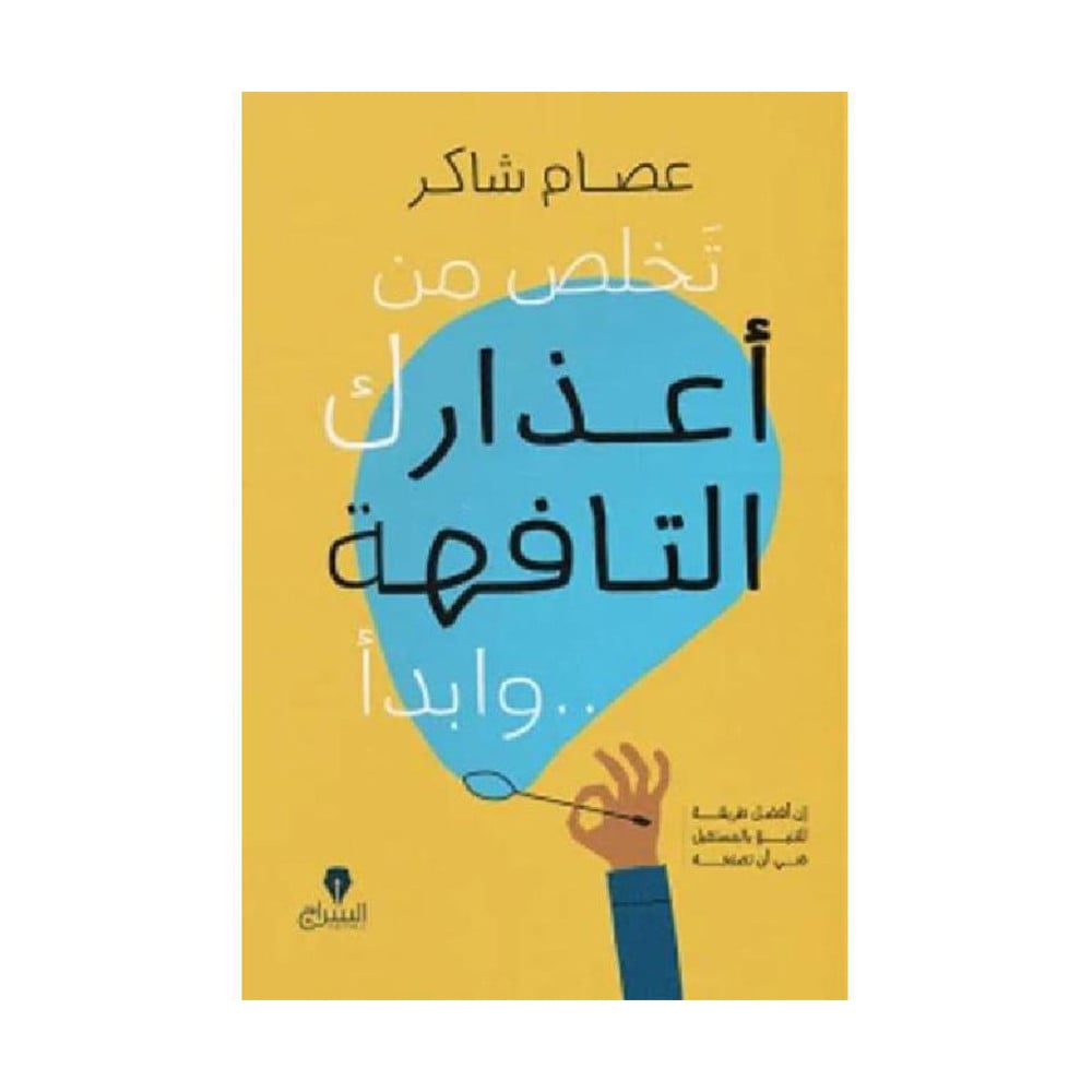 ‎تخلص من أعذارك التافهة وابدأ‎