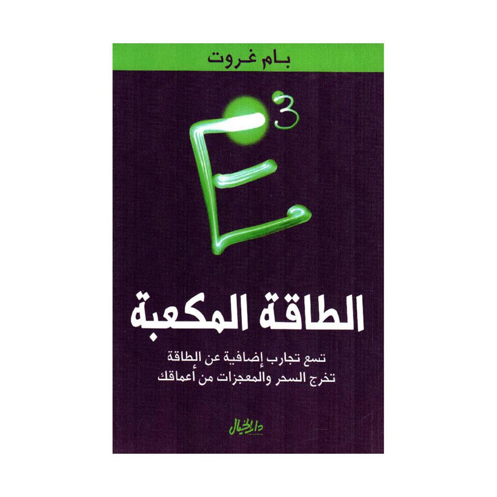 الطاقة المكعبة