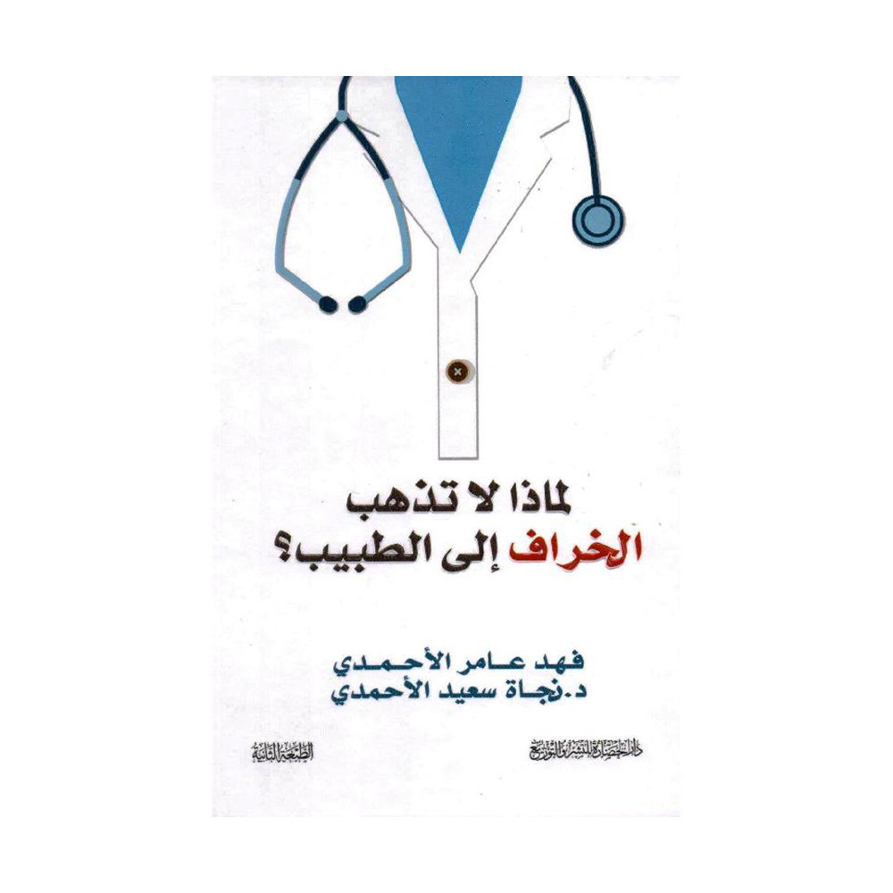 لماذا لا تذهب الخراف الى الطبيب‎