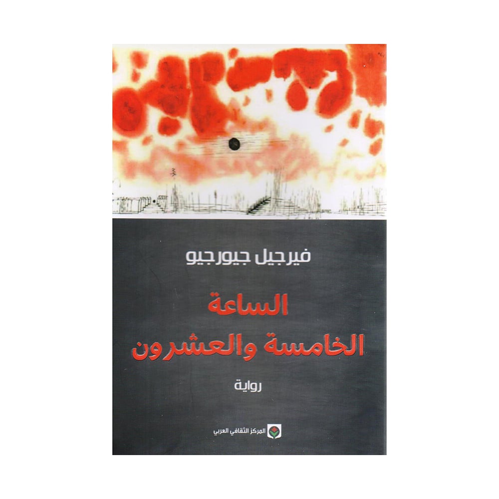 الساعة الخامسة والعشرون