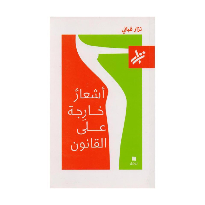 ‎أشعار خارجة على القانون‎