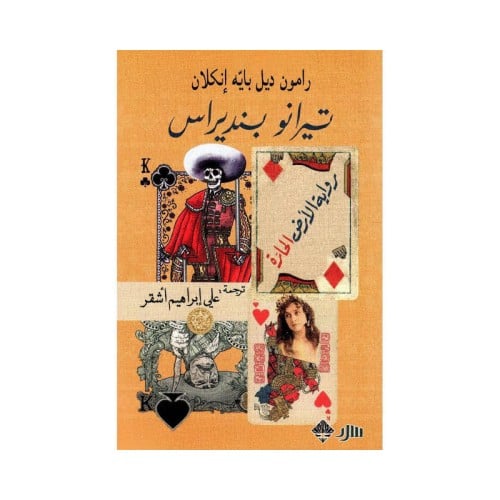 تيرانو بنديراس