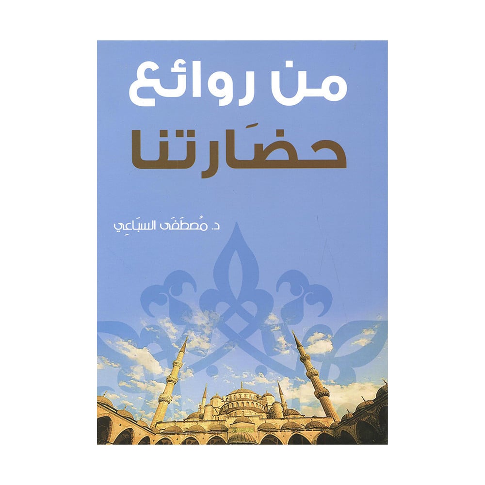 من روائع حضارتنا